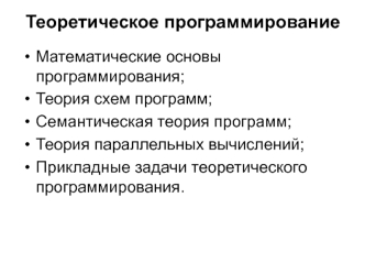 Теоретическое программирование