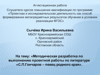 Аттестационная работа. Методическая разработка по выполнению проектной работы по литературе С.П.Гончаров – певец родного края