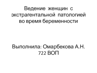 Ведение женщин с экстрагентальной патологией во время беременности