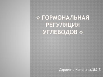 Гормональная регуляция углеводов