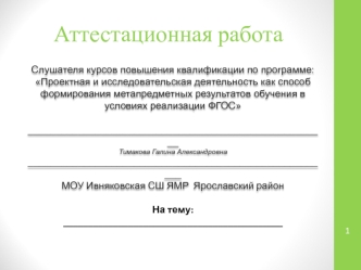 Аттестационная работа. Эссе о значении включения в программу занятий со школьниками материала курсов повышения квалификации