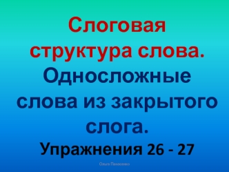 Слоговая структура слова. Односложные слова из закрытого слога