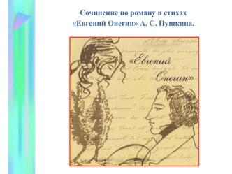 Сочинение по роману в стихах Евгений Онегин А.С. Пушкина