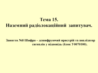 Шифро – дешифруючий пристрій та аналізатор сигналів у відповідь