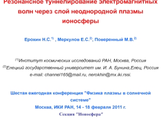 Резонансное туннелирование электромагнитных волн через слой неоднородной плазмы ионосферы