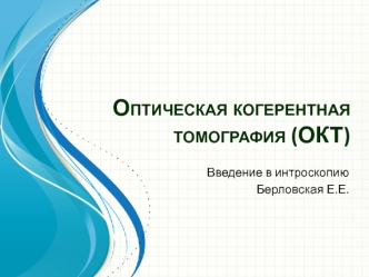 Оптическая когерентная томография (ОКТ)