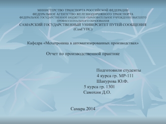Отчет по производственной практике в СамГУПС отдел ИТ