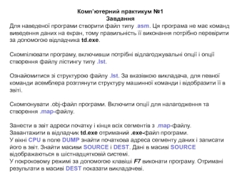 Комп’ютерний практикум. Ассемблер