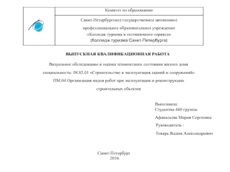 Визуальное обследование и оценка технического состояния жилого дома