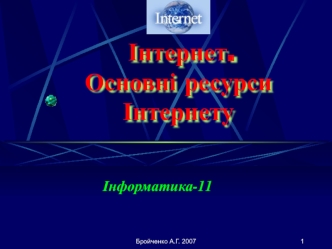 Інтернет. Основні ресурси Інтернету