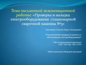 Проверка и наладка электрооборудования стационарной сварочной машины №3