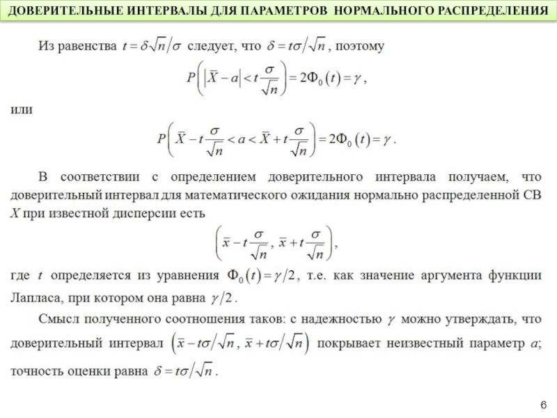 Параметр интервал. Асимптотический доверительный интервал для дисперсии. Доверительный интервал для оценки параметра. Нормальное распределение случайной величины доверительный интервал. Интервальное оценивание параметров нормального распределения.