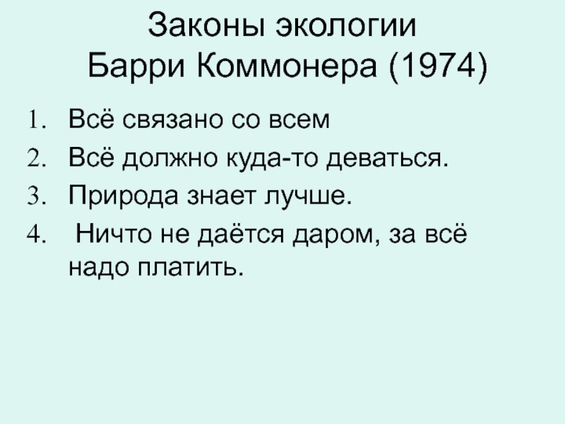 Экологические законы. Закон экологии за все надо платить.