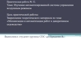 Изучение автоматизированной системы управления воздушным режимом