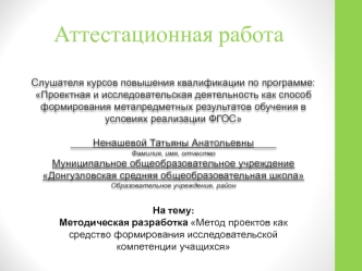 Аттестацианная работа. Методическая разработка Метод проектов как средство формирования исследовательской компетенции учащихся