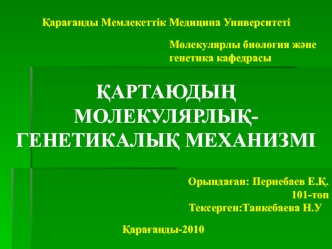 Қартаюдың молекулярлық-генетикалық механизмі