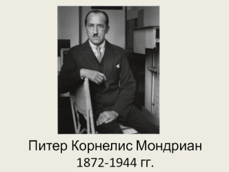 Питер Корнелис Мондриан 1872-1944 годы