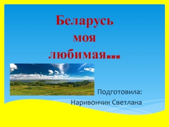 Республика Беларусь