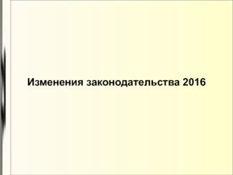 Изменения законодательства с 1 января 2016 года в РФ об оплате труда