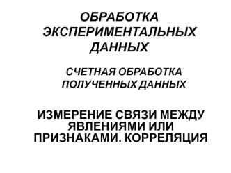 Измерение связи между явлениями или признаками. Корреляция
