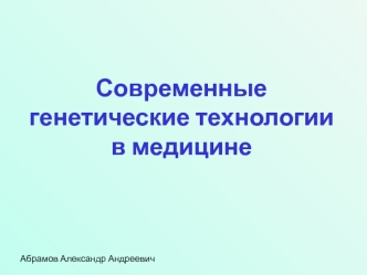 Современные генетические технологии в медицине