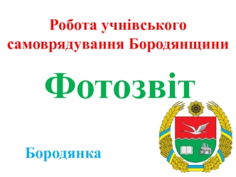 Робота учнівського самоврядування Бородянщини