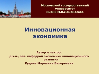 Инновационная экономика. Сущность и эволюция теории инновационной экономики. (Лекция 1)