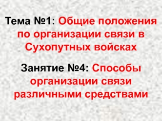 Способы организации связи различными средствами