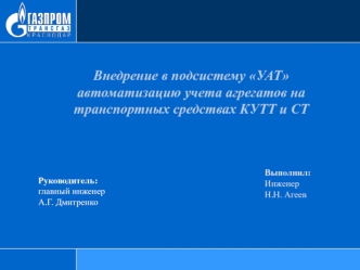 Внедрение в подсистему УАТ, автоматизация учета агрегатов на транспортных средствах КУТТ и СТ