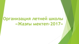 сезоны ЛШ 2017 для НИШ и ОШ