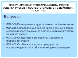 Международные стандарты аудита. Оценка рисков и соответствующие им действия. (Лекция 2)