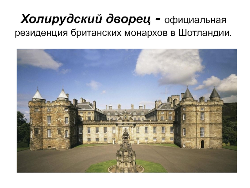 Холирудский дворец - официальная резиденция британских монархов в Шотландии.