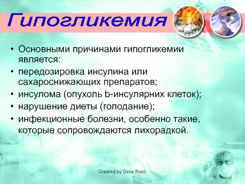 Гипогликемия 1 типа. Гипогликемия причины. Патогенез гипогликемии. Гипогликемия причины возникновения. Гипогликемия осложнения.