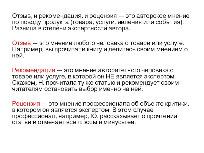 Авторское мнение. Отзыв. Авторское мнение пример. Что такое идея авторское мнение.