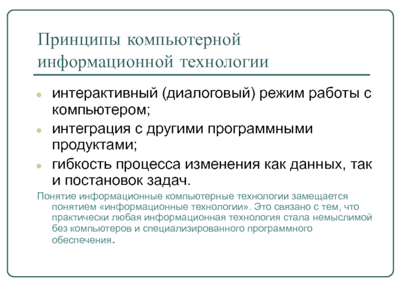 Принципы компьютерной обработки