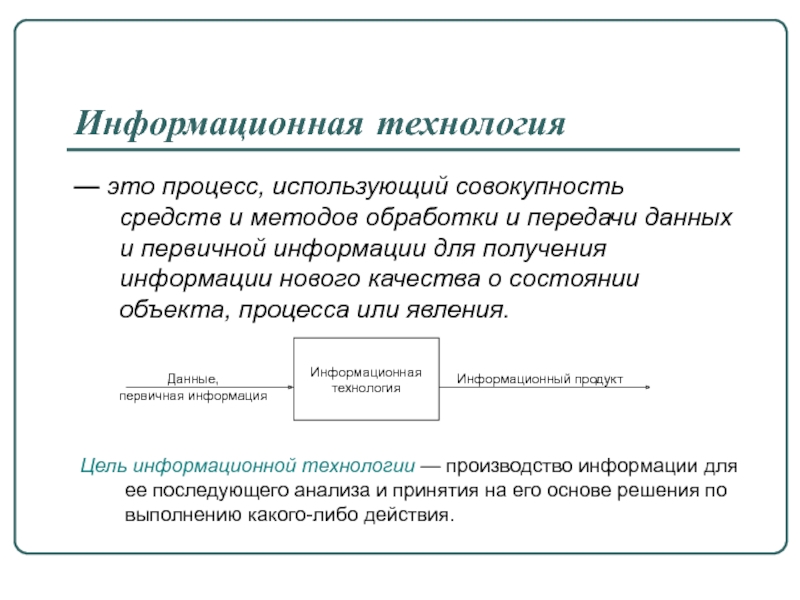 Совокупность средств и методов информационных