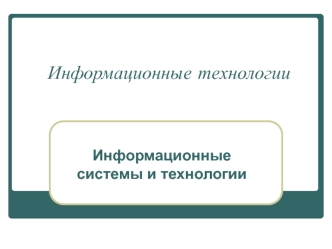 Информационные системы и технологии