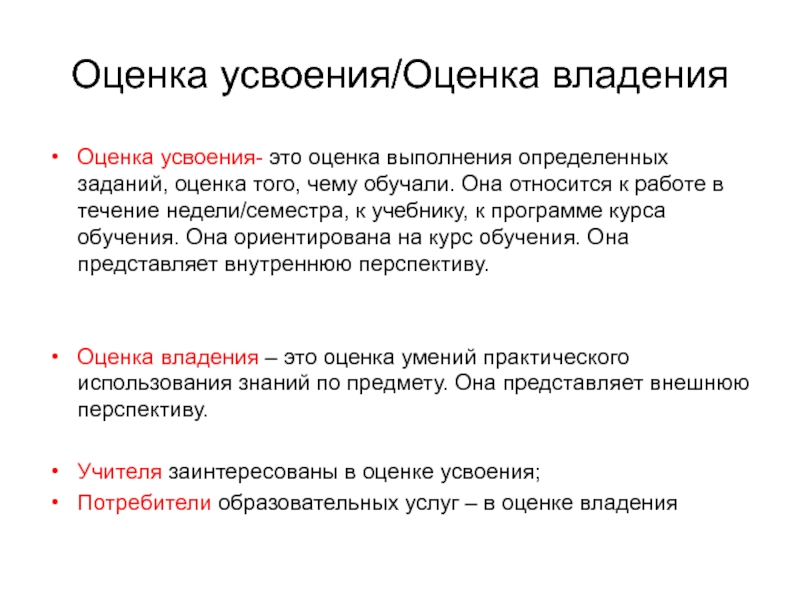 Понятие оценка статья. Оценка. Предмет усвоения это. Оценка усвоения программы проводится с целью. Качественная оценка это определение.