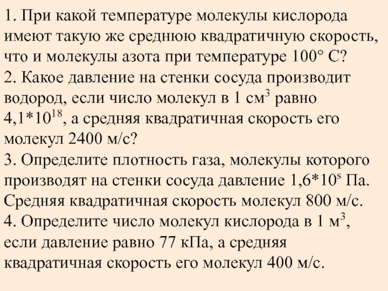 Какое давление на стенки сосуда производит. При какой скорости молекул температура азота наименьшая. Молекулы какого газа при 20 с имеют среднюю квадратичную скорость 510м/с. При какой температуре. Какое давление при температуре 39.