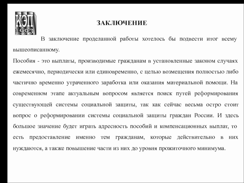 Утраченный заработок пособие. Пособия, возмещения утраченного заработка.. Сделать вывод по проделанной работе. Вывод о проделанной работе по информатике.