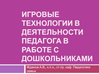 Игровые технологии в работе с дошкольниками