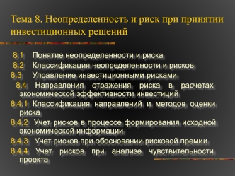 Неопределенность и риск при принятии инвестиционных решений