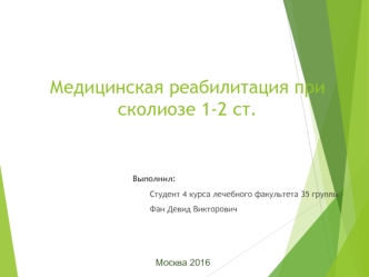 Медицинская реабилитация при сколиозе 1-2 степени