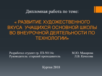 Развитие художественного вкуса учащихся основной школы во внеурочной деятельности по технологии