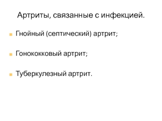 Артриты, связанные с инфекцией. Болезни суставов