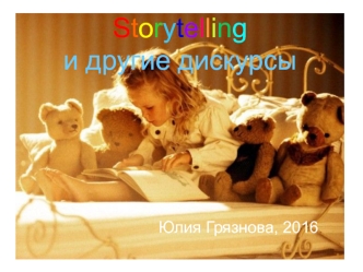 Storytelling и другие дискурсы