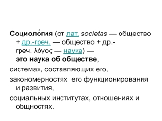 Наука об обществе, системах составляющих его, закономерностях его функционирования и развития