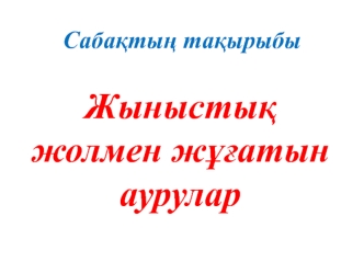 Жыныстық жолмен жұғатын аурулар