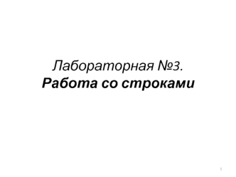 Работа со строками