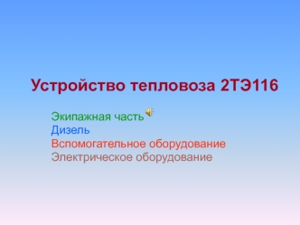 Устройство тепловоза 2ТЭ116